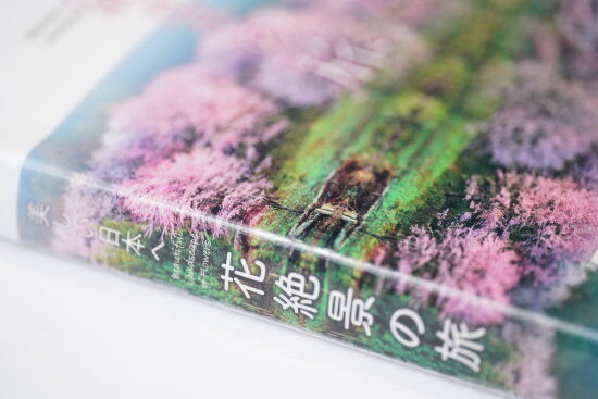 『美しい日本へ 花絶景の旅(K&Bパブリッシャーズ編集部)』