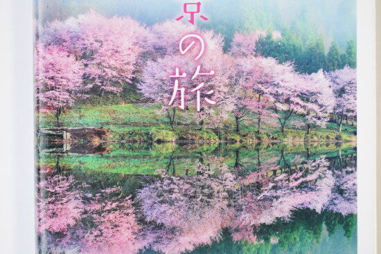『美しい日本へ 花絶景の旅』