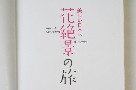 『美しい日本へ 花絶景の旅(K&Bパブリッシャーズ編集部)